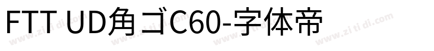 FTT UD角ゴC60字体转换
